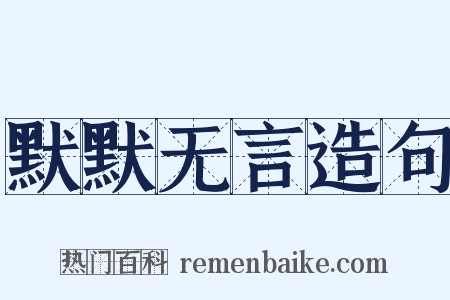 默默无言造句是什么意思的图片
